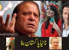 Nawaz Sharif Latest Song Election 2018 PMLN VS PTI E n t e r t a i n m e n t