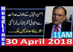 Pakistani News Headlines 11AM 30 April 2018 Ahsan Iqbal PMLN Interior Minister Against Court Order