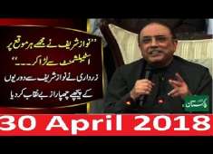 Asif Zardari Exposed PMLN Nawaz Sharif Relationship With PPP 30 April 2018