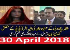 PMLN Talal Chaudhry Bashes PTI Imran Khan Wife 30 April 2018 PMLN Nawaz Sharif Happy