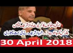 PMLN Shahbaz Sharif Ka BAra Inkashaf 30 April 2018 PTI Imran Khan CJP Saqib Nisar