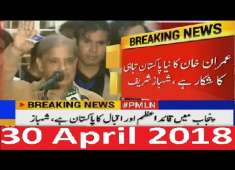 PMLN Shahbaz Sharif Press Conference Bara Elaan 30 April 2018 PTI Imran Khan Shocked