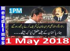 Pakistani News Headlines 1PM 1 May 2018 PMLN Rana Sanaullah Big Statement On PTI Imran Khan