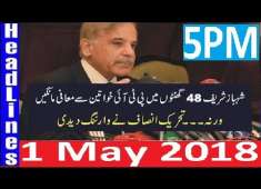 Pakistan News Live 5PM 1 May 2018 PTI Imran Khan Ki PMLN Shahbaz Sharif Ko 48 Hours Ki Deadline