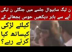 A Girl Badly Harassed In PMLN Jalsa Sahiwal 1 May 2018 PMLN Jalsa Girls Harassment