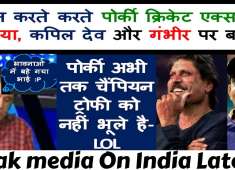 Pak Cricket expert Kapil Dev and Gautam Gambhir Became Angry Pakistani Media On India Latest 2018