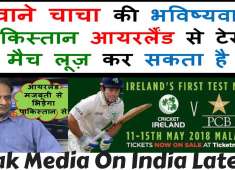 Pakistan Can Lose Test Match From Ireland Pak Cricket Expart Pakistan Vs Ireland Pak Media 2018