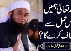 How will Allah Forgive Us Maulana Tariq Jameel Latest Bayan 12 05 2018