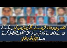 Pakistan News PMLN Important Leaders