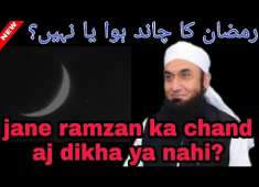 Aj RAMZAN ka chand hua ya nahi By maulana tariq jameel sahab
