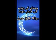 Ramzan K Roze Kab Farz Howay Maulana Tariq Jameel