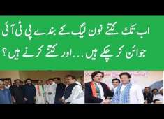 How Many PML N MNAs Joined PTI For Election 2018