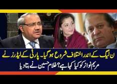 PMLN Party Members are Angry with Maryam Nawaz