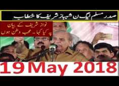 PMLN Shahbaz Sharif Important Speech Bara Elaan On Nawaz SHarif Statement 19 May 2018