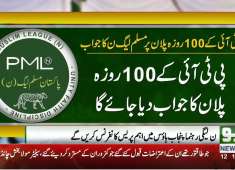 PMLN ready to anwer of PTI 100 days plan Neo News 21 May 2018