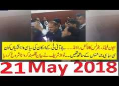 PMLN Nawaz Sharif Corruption Case Final Round 21 May 2018 JIT Report Exposed Sharif Family