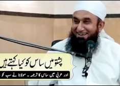 Pashto Main Saas Ko Keya Kehte Hain Maulana Tariq Jameel Bayan 2018