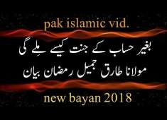Molana Tariq jameel Begair hisab k janat kisay milay gi full Ramadan bayan hindi and Urdu