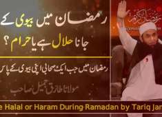 Biwi Halal or Haram Durring Ramazan Bayan Maulana Tariq Jameel Beauty Of Islam