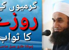 Garmiyon ke Roze ka Sawab Maulana Tariq Jameel Sahab