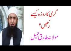 Moulana Tariq Jameel Bayan Garmi Ka Roza Kaisay Rakhain