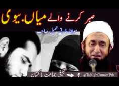 Mian biwi By moulana Tariq Jameel Sb