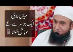 Mian Biwi Ek Dosray Ke Mobile Tatola Check Karna Maulana Tariq Jameel Bayan 24 05 2018