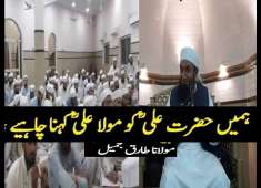 Hazrat ALi ko Mola Ali Kha karo II Molana Tariq Jameel II One UmmahII