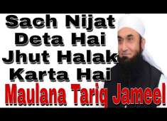 Maulana Tariq Jameel Sach Nijat Deta Hai Jhut Halak Karta Hai Maulana Tariq Jameel ka Bayan