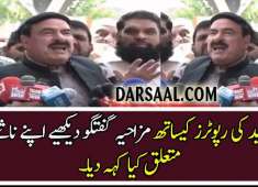 Funny Talks of Sheikh Rasheed With Reporters