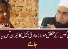 Molana Tariq Jameel About Asia Maseeh case