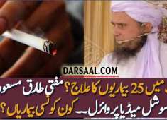 Cigarette Mein 25 Bimariyon ka Ilaj hai Mufti Tariq Masood