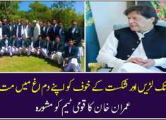 PM Imran Khan gives advice to Pak team for their 1st match of World Cup 2019