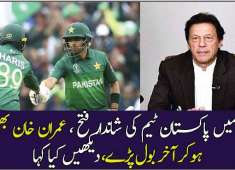 Pakistan Team Ki Jeet Ke Baad Imran Khan Ka Bayan Bhi Samne Agaya