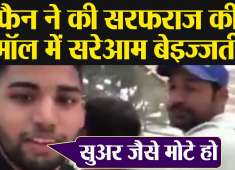 World Cup 2019 Sarfaraz Ahmed fat shamed publicly by Pakistani Fan in Mall