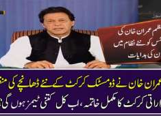 PM Imran Khan approves to revamp 11 major departments including Cricket SBP