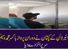 Private Airline s captain gives surprise to boxer Muhammad Waseem during flight