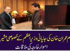 PM Imran Khan meets with Japan PM s Special Advisor on Foreign Affairs