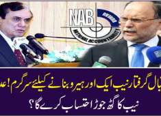 NAB And Judiciary Friendship What Is The Likely Outcome Ahsan Corrupt Mafia loots then blames Imran  ..