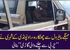 Mehngy Petrol se chutkara Rawalpindi k shehri ne Charbi se chalny wali gari bana li