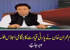 PM Imran Khan summons an emergency meeting at Bani gala