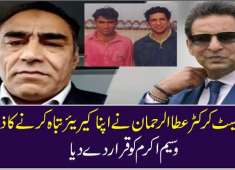 Former test cricketer Ata Ur Rehman made serious allegations against Wasim Akram