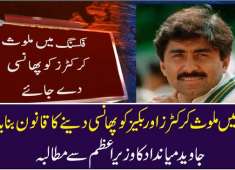 Javed Miandad Ka Match Fixing Karne Waley Cricketers Ki Phansi Ka Mutalba