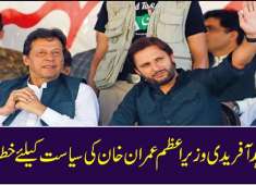 Imran khan should worry from Shahid Khan Afridi