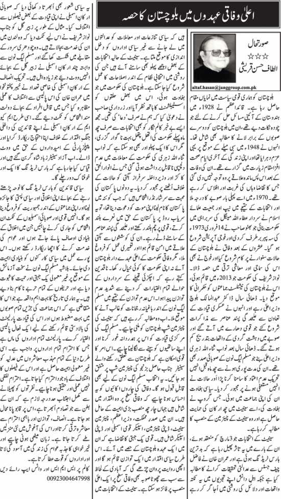 Aala Wafaqi Uhdon Main Balochistan Ka Hissa
