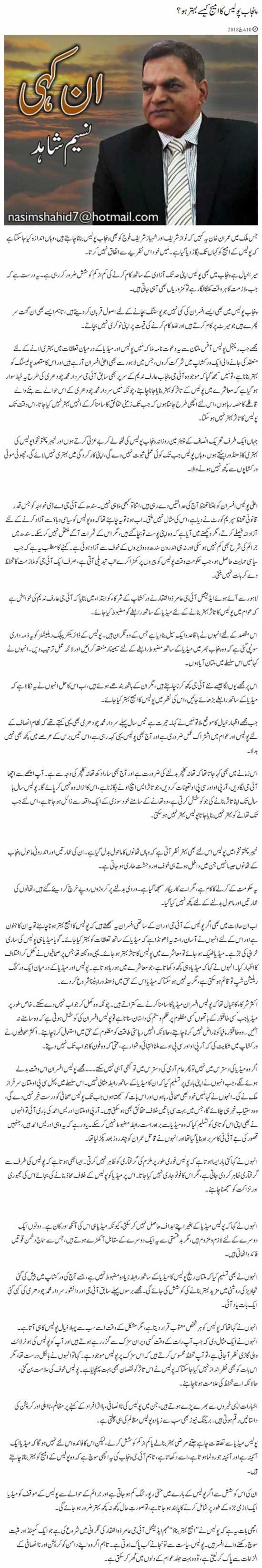 Punjab Police Ka Image Kaise Behtar Ho?