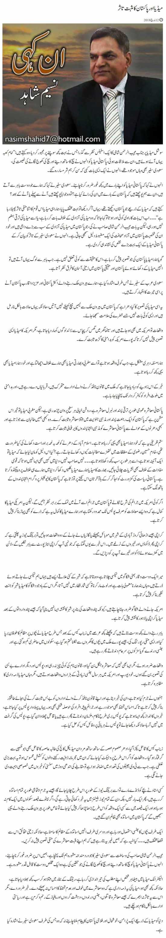 Media Aur Pakistan Ka Musbat Tasur