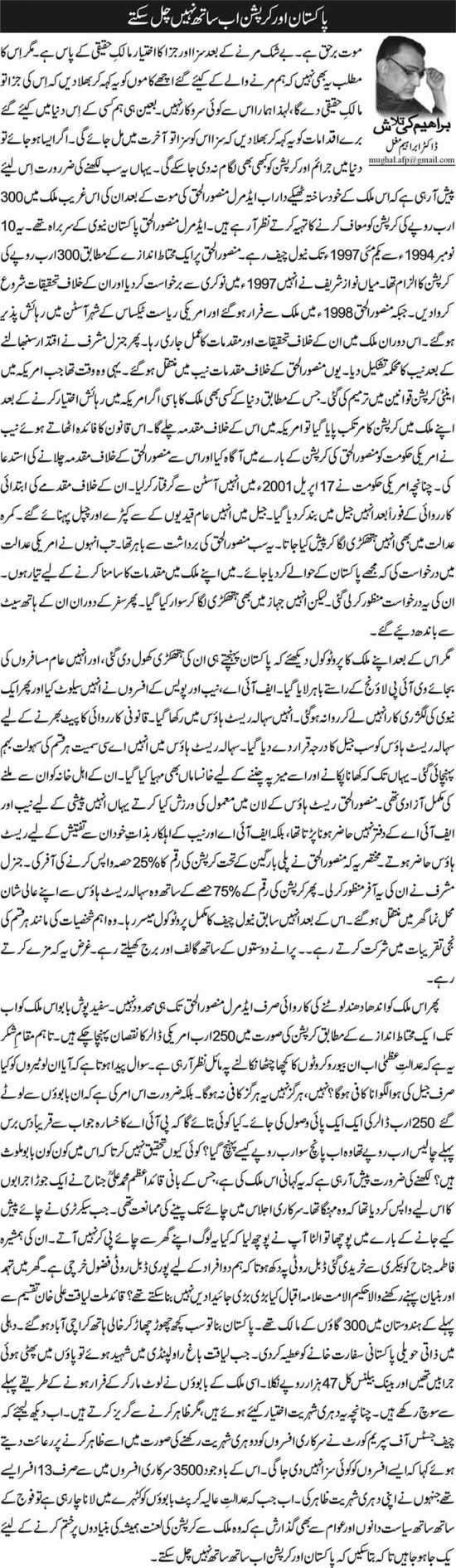 Pakistan Aur Corruption Aik Sath Nahi Chal Sakte