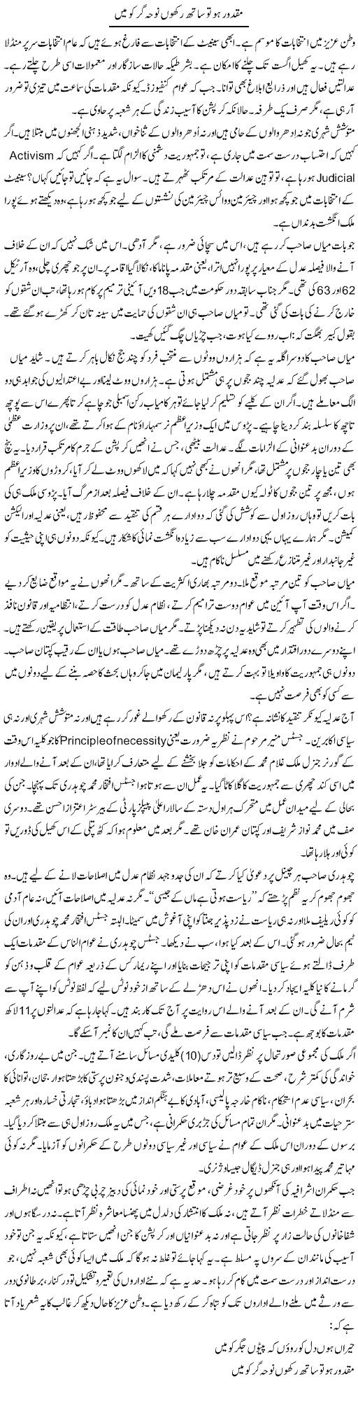 Maqdoor Ho Tu Saath Rakhoon Noha Gar Ko Main