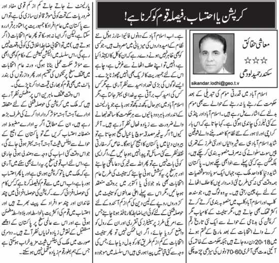 Corruption Ya Intehab Faisla Awam Ko Karna Hai